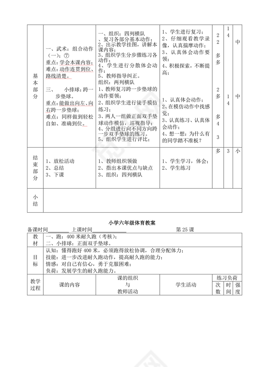白色简洁小学体育教案学校教师教学教案模板