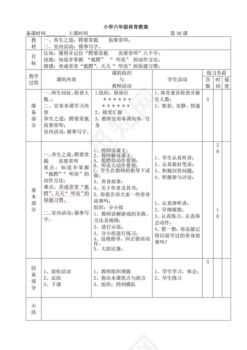 白色简洁小学体育教案学校教师教学教案模板