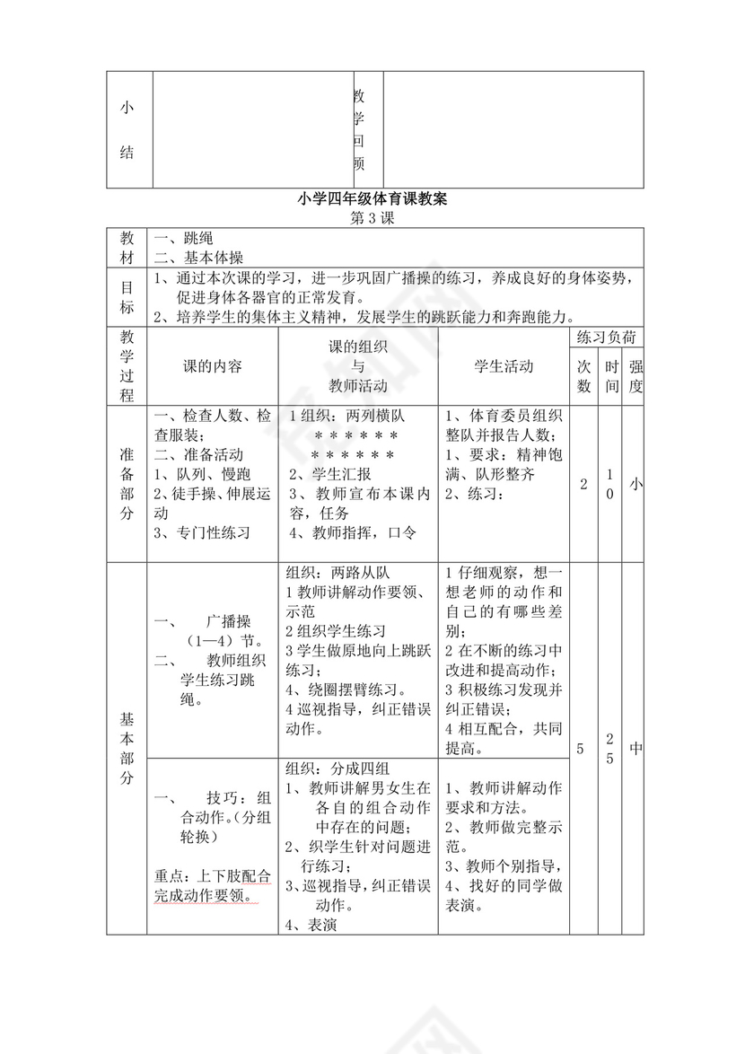 白色简洁小学体育教案学校教师教学教案模板