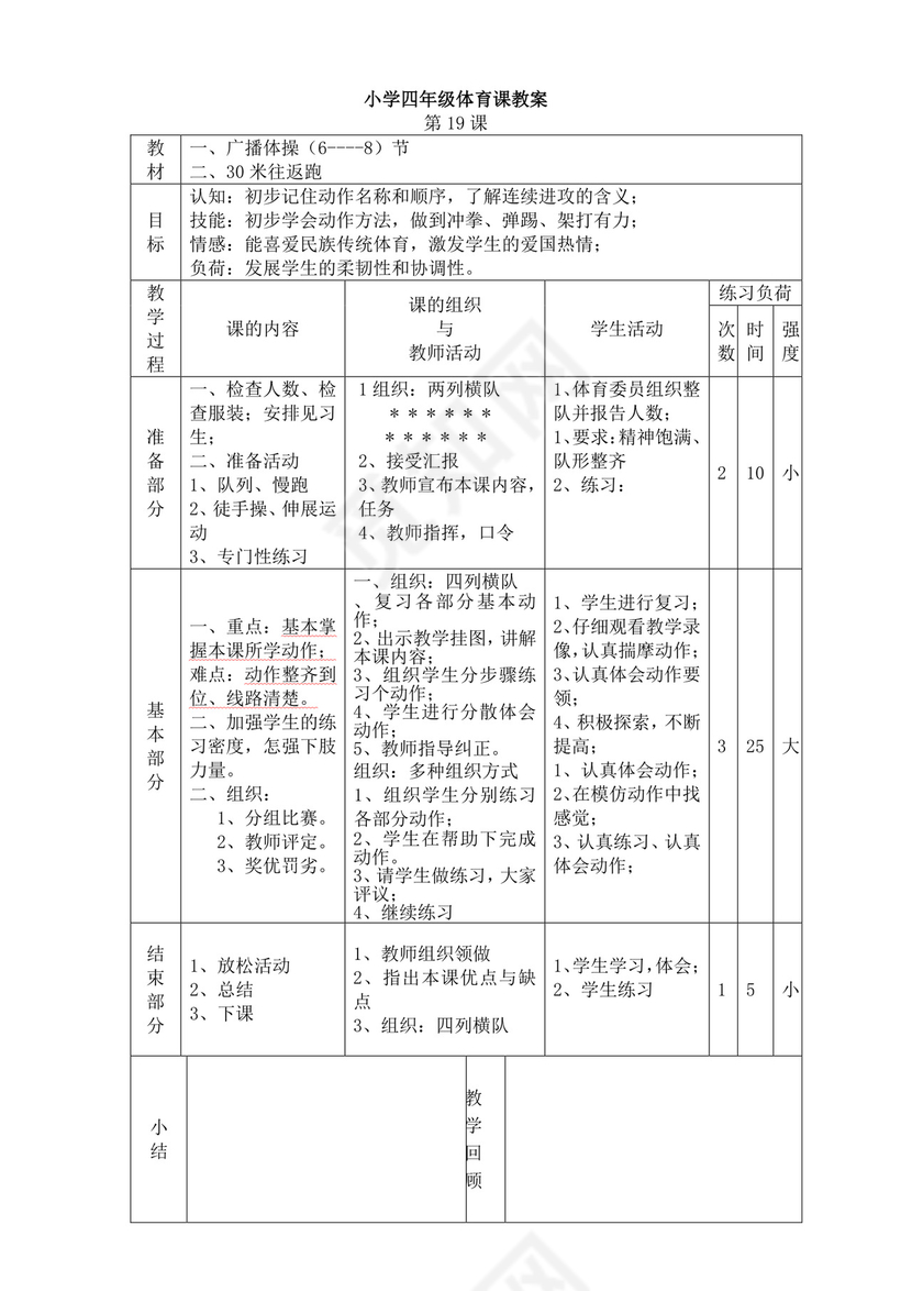 白色简洁小学体育教案学校教师教学教案模板