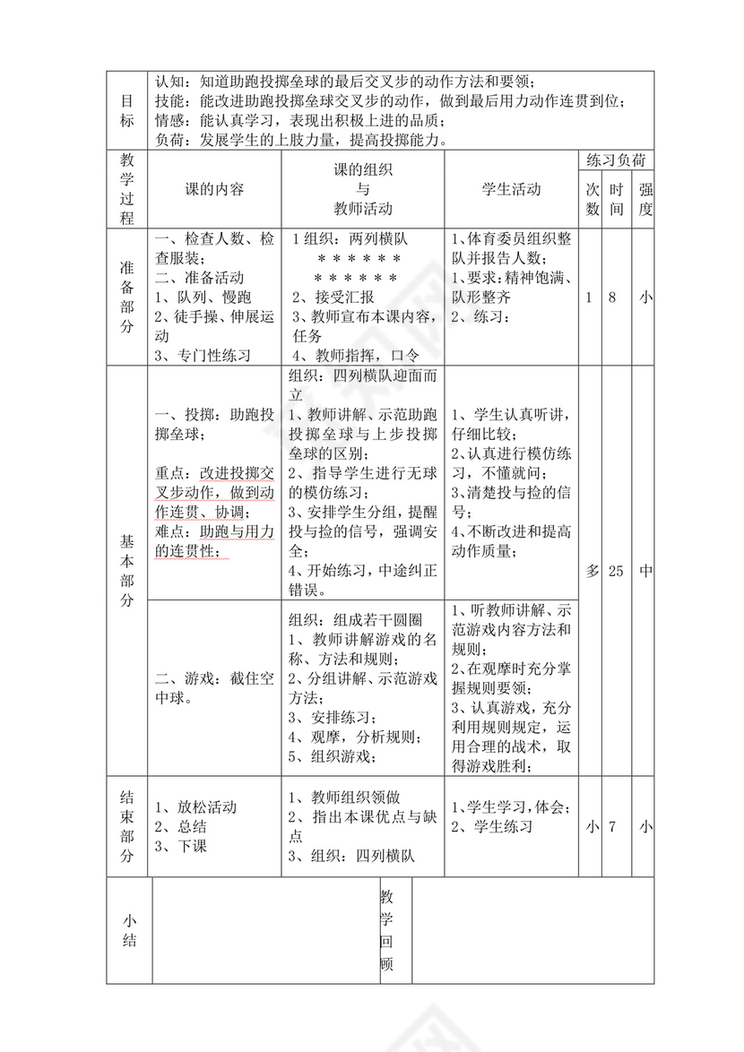 白色简洁小学体育教案学校教师教学教案模板