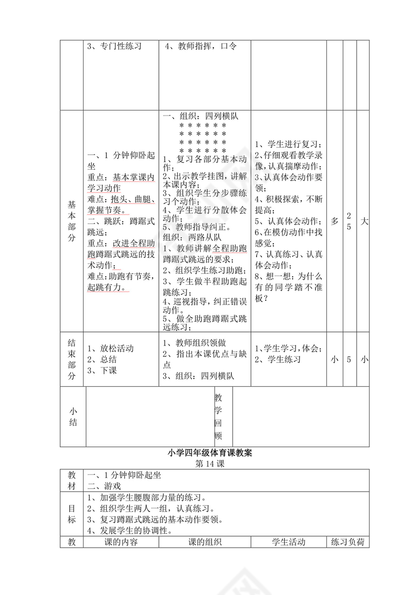 白色简洁小学体育教案学校教师教学教案模板