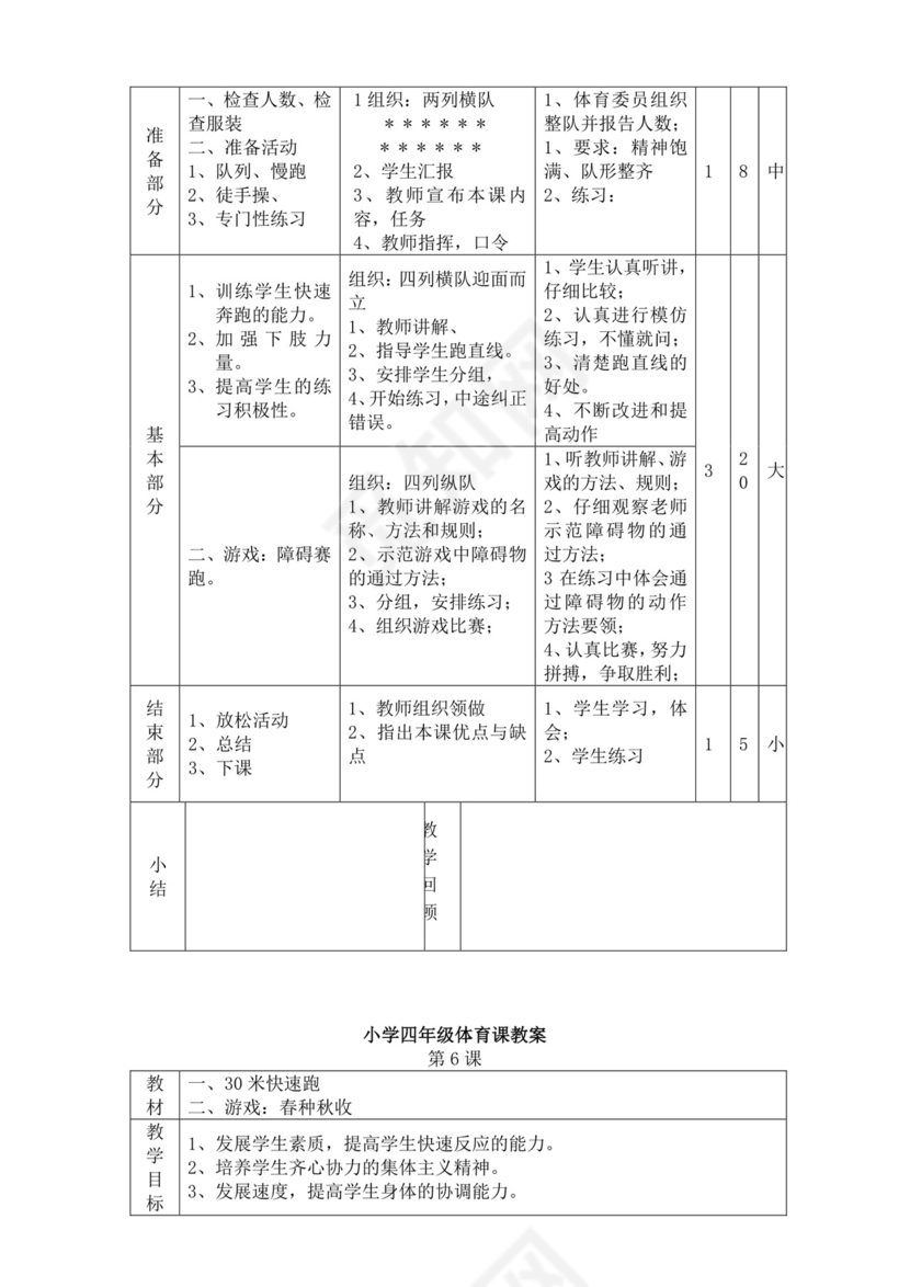 白色简洁小学体育教案学校教师教学教案模板