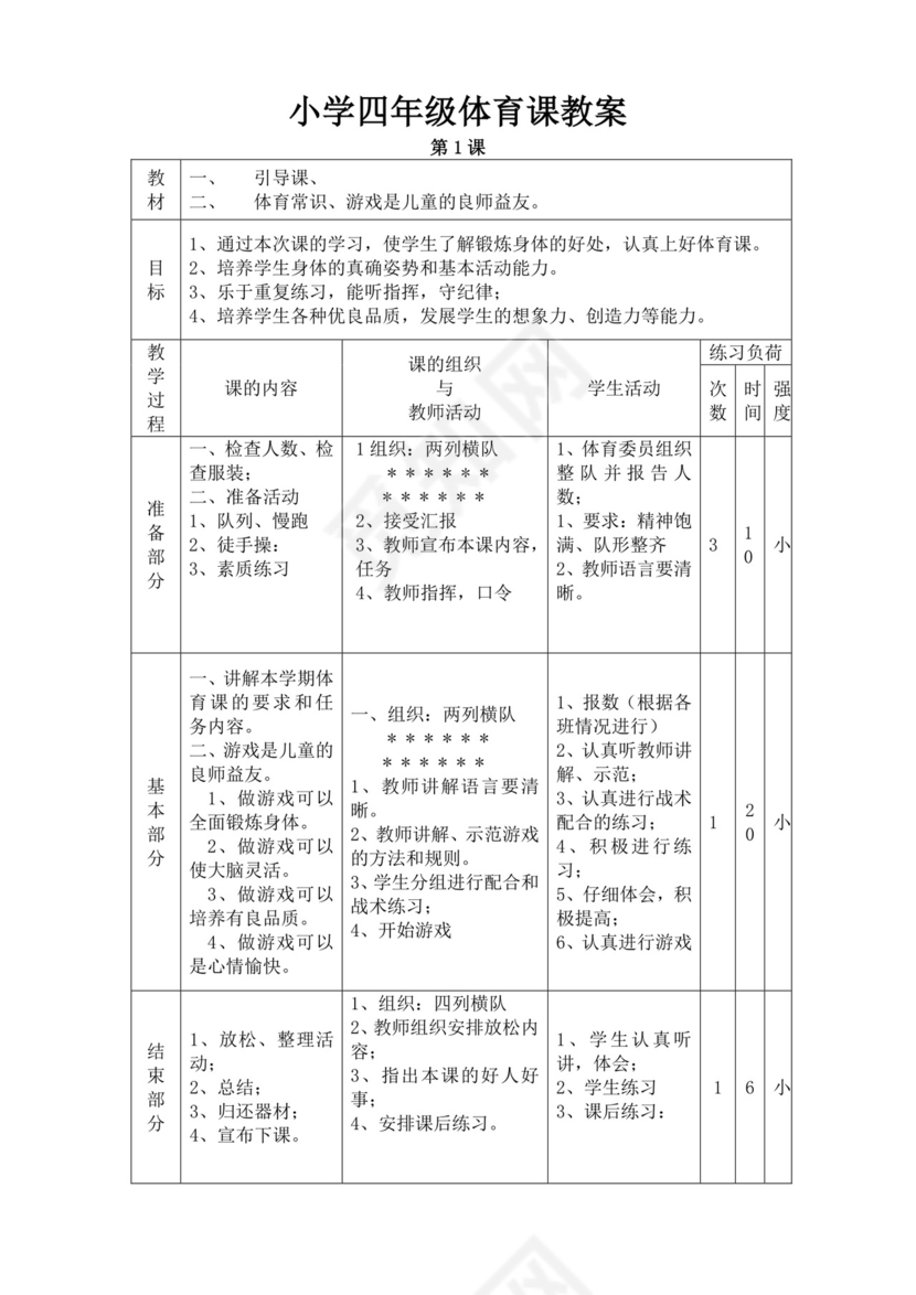 白色简洁小学体育教案学校教师教学教案模板