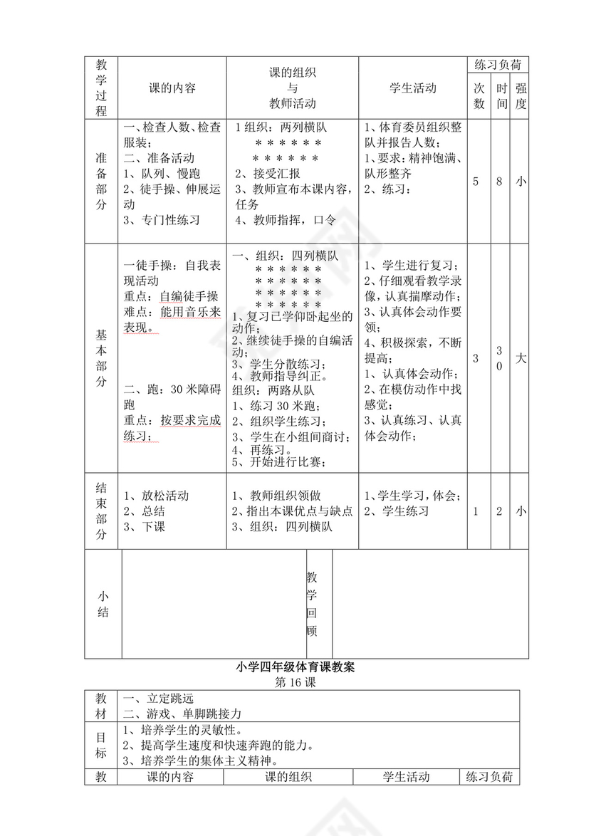 白色简洁小学体育教案学校教师教学教案模板