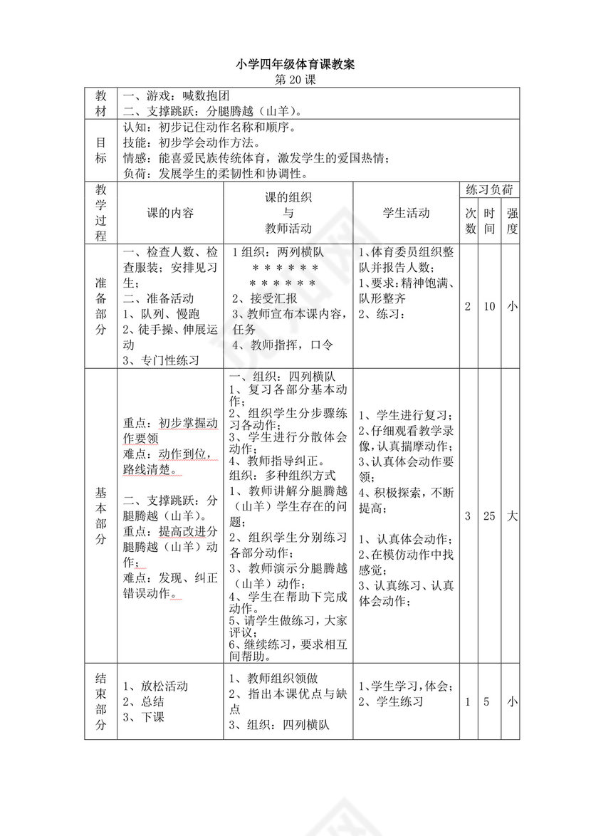白色简洁小学体育教案学校教师教学教案模板