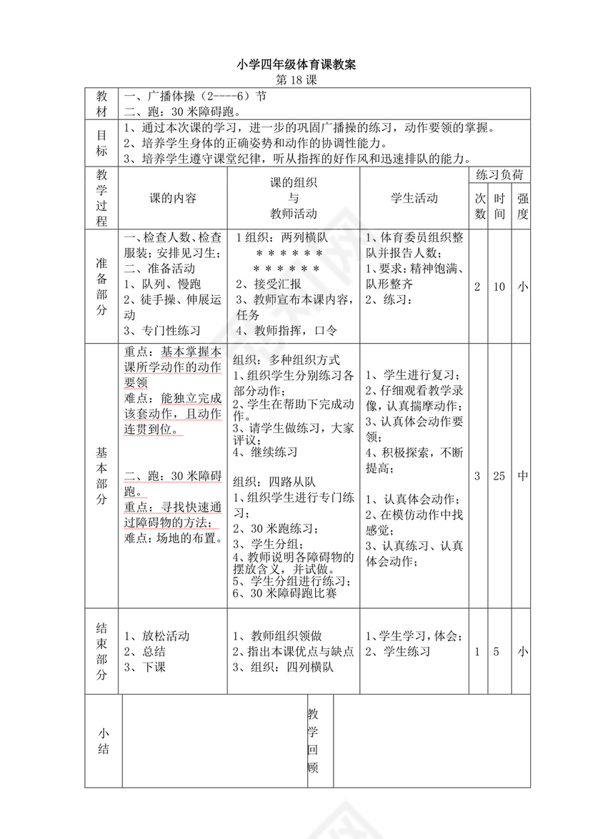 白色简洁小学体育教案学校教师教学教案模板