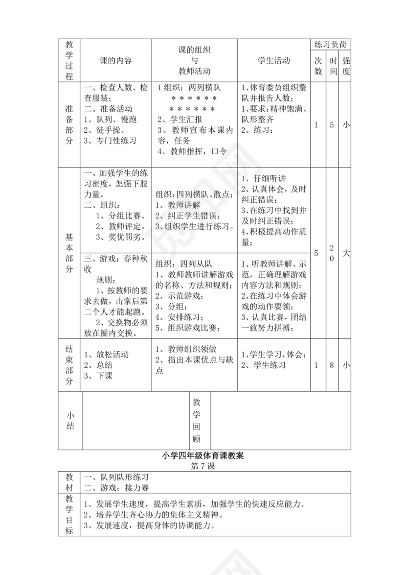 白色简洁小学体育教案学校教师教学教案模板