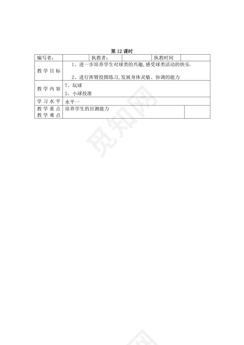 白色简洁小学体育教案学校教师教学教案模板
