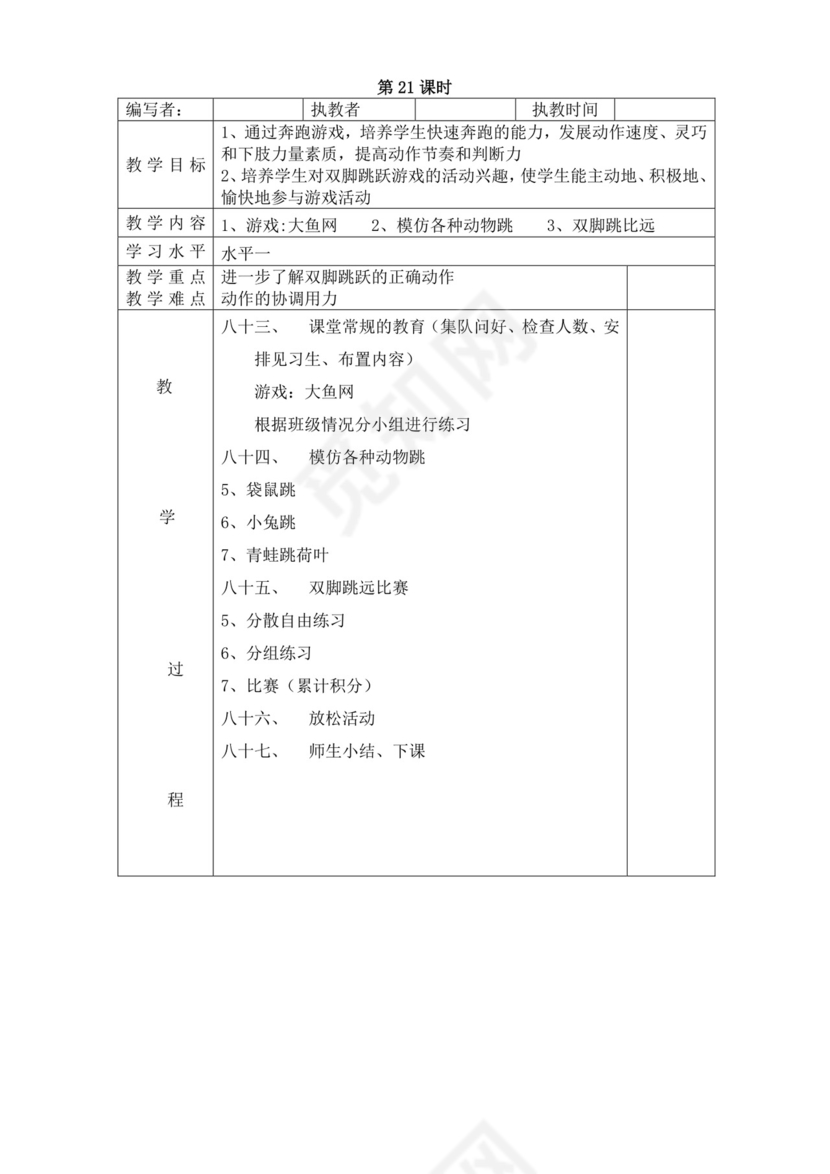 白色简洁小学体育教案学校教师教学教案模板