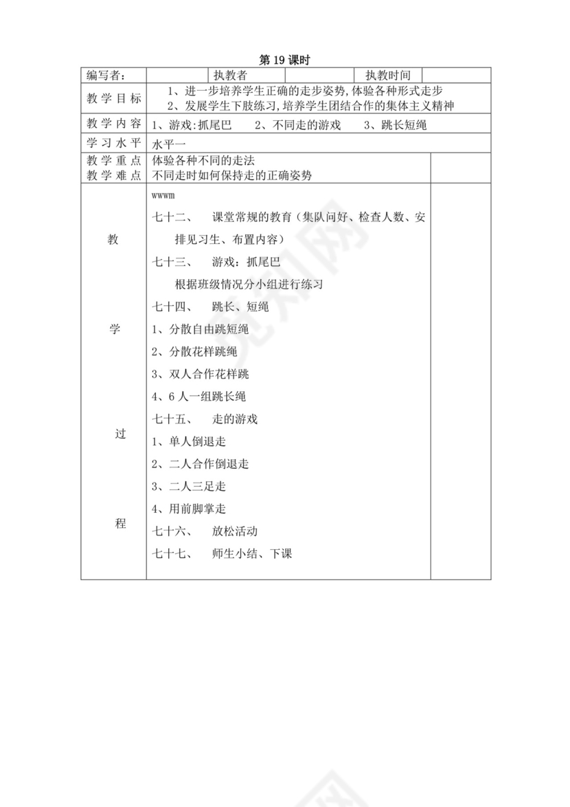 白色简洁小学体育教案学校教师教学教案模板
