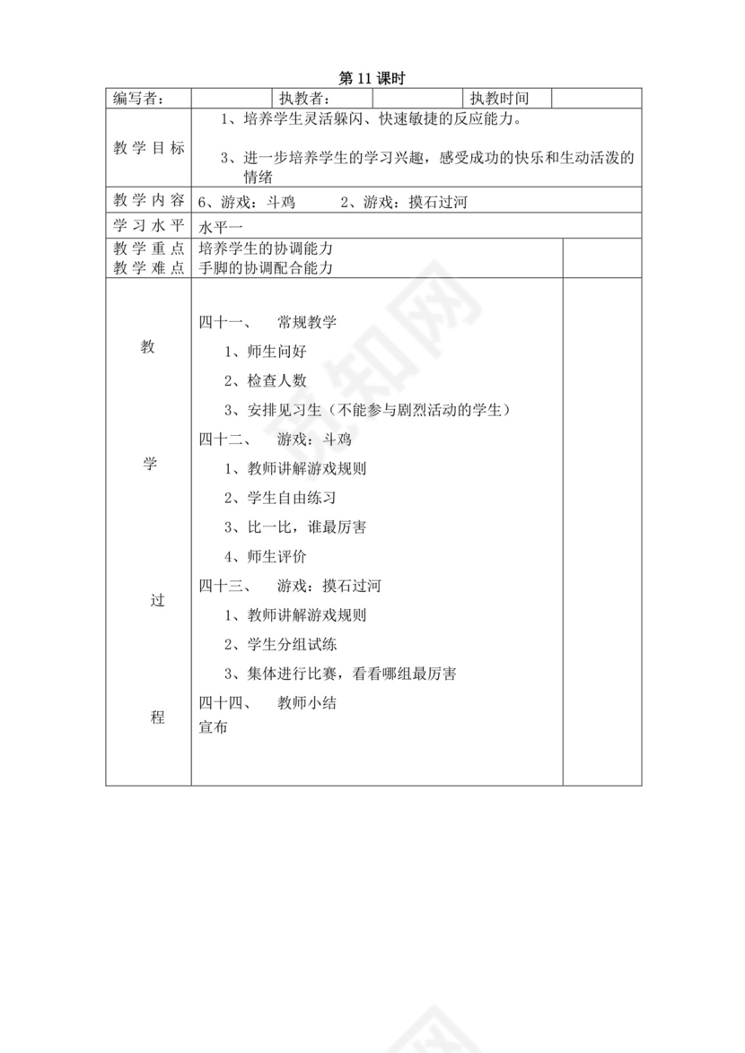白色简洁小学体育教案学校教师教学教案模板