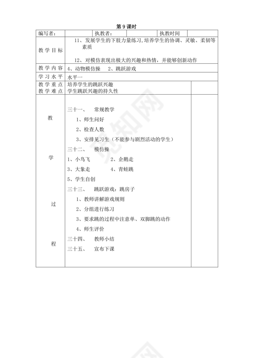 白色简洁小学体育教案学校教师教学教案模板
