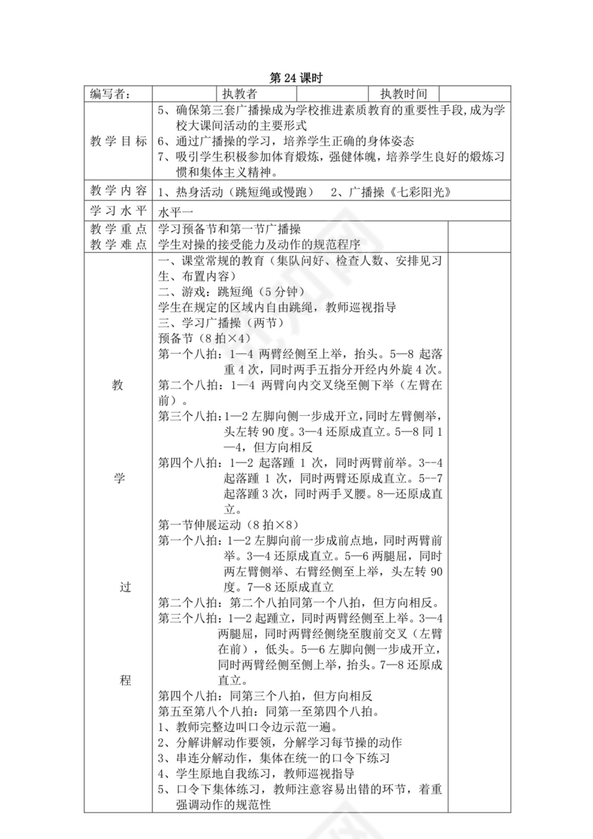 白色简洁小学体育教案学校教师教学教案模板