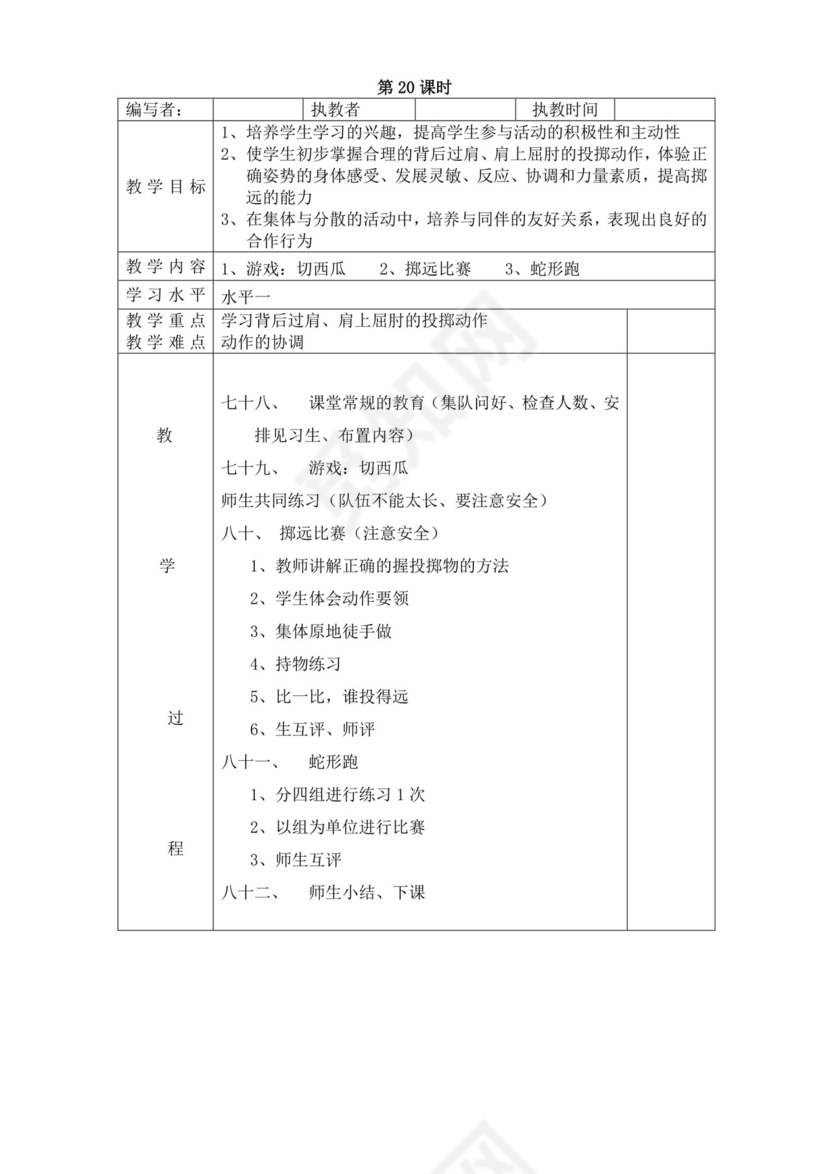 白色简洁小学体育教案学校教师教学教案模板