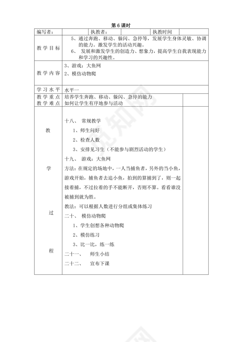 白色简洁小学体育教案学校教师教学教案模板