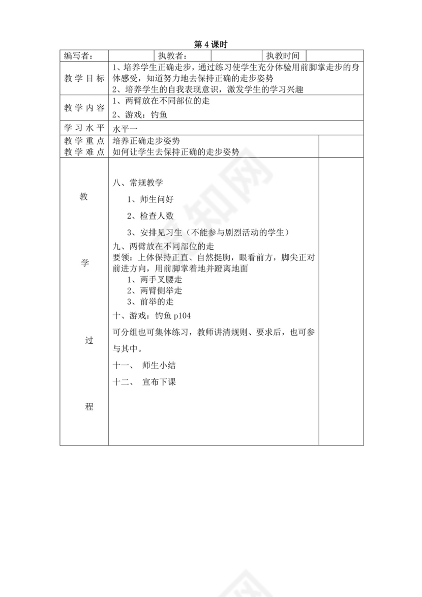 白色简洁小学体育教案学校教师教学教案模板