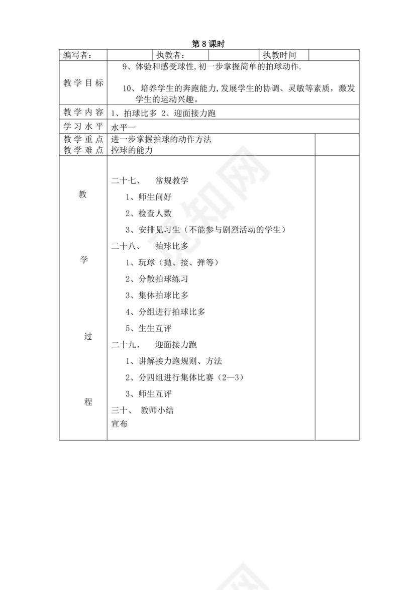 白色简洁小学体育教案学校教师教学教案模板