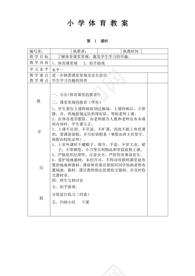 白色简洁小学体育教案学校教师教学教案模板
