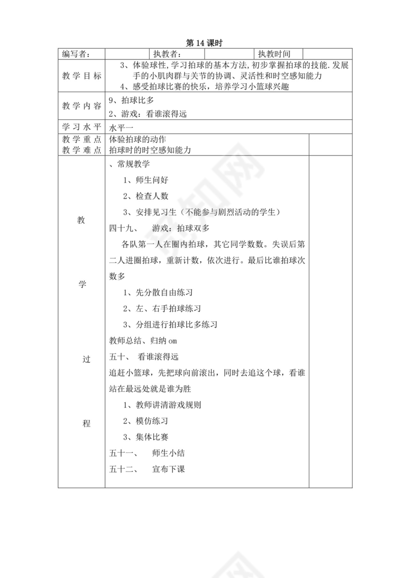 白色简洁小学体育教案学校教师教学教案模板