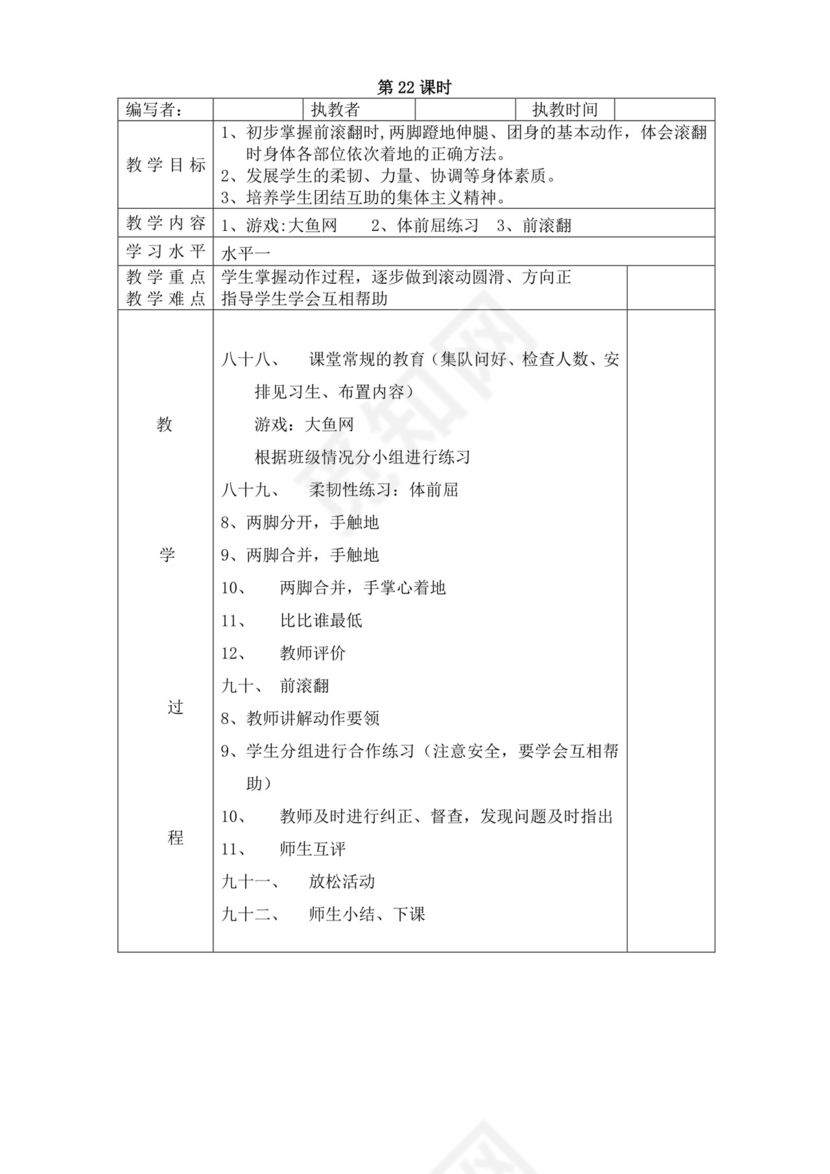 白色简洁小学体育教案学校教师教学教案模板