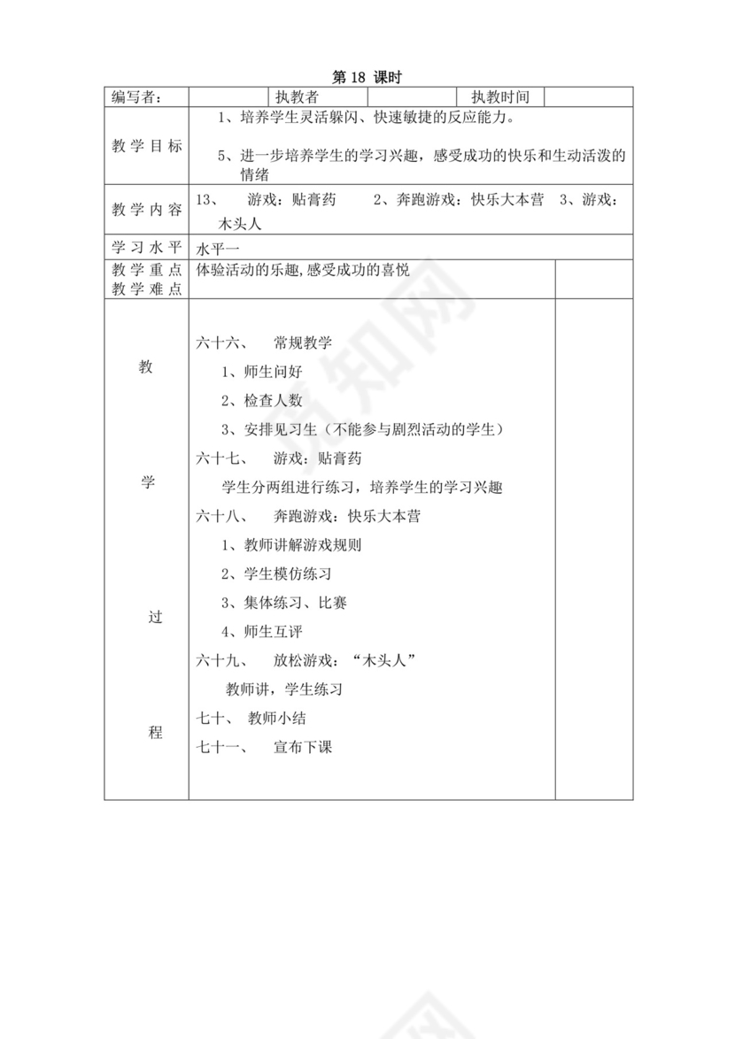 白色简洁小学体育教案学校教师教学教案模板