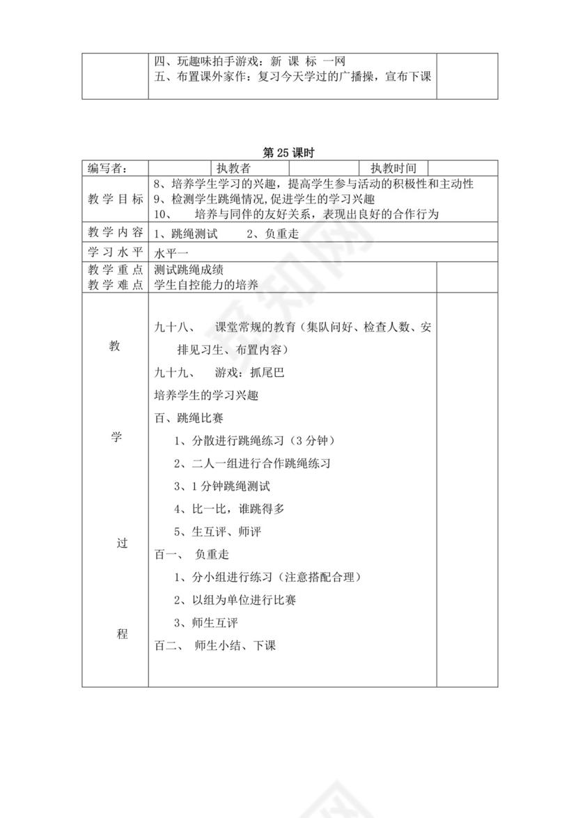 白色简洁小学体育教案学校教师教学教案模板