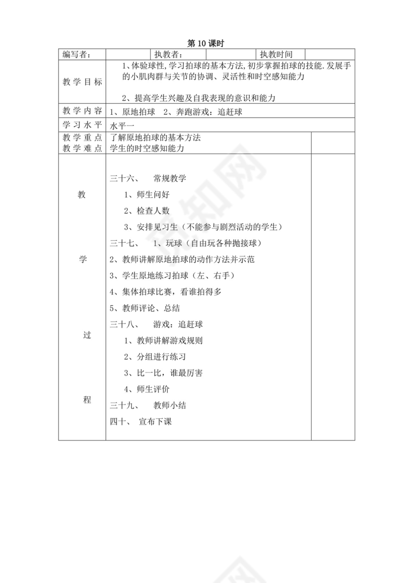 白色简洁小学体育教案学校教师教学教案模板