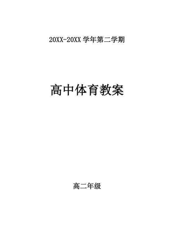 白色简洁体育课堂常规教案体育运动教学教案模板