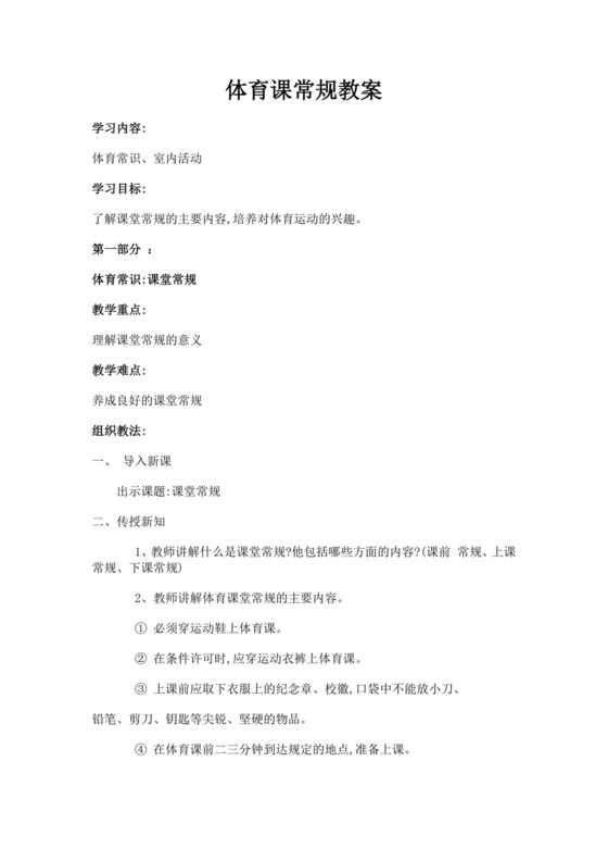 白色简洁体育课堂常规教案体育运动教学教案模板