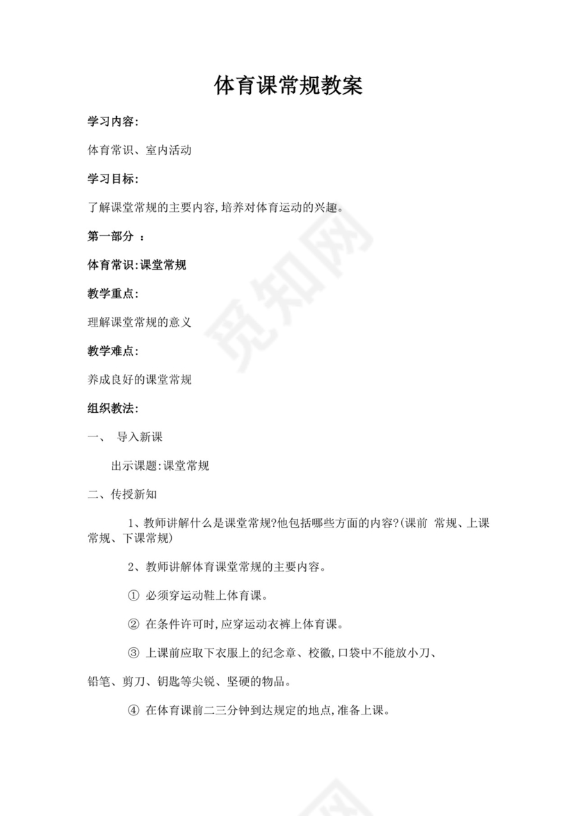 白色简洁体育课堂常规教案体育运动教学教案模板