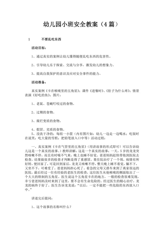 白色简洁小班安全教案幼儿园教学教案模板