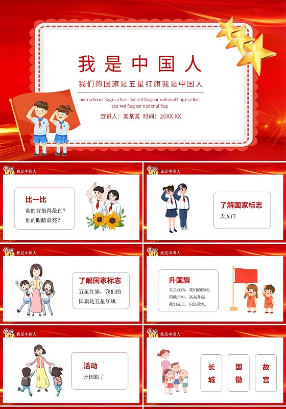 红色卡通我是中国人说课课件PPT模板小学语文一年级上册我是中国人教学教案课件