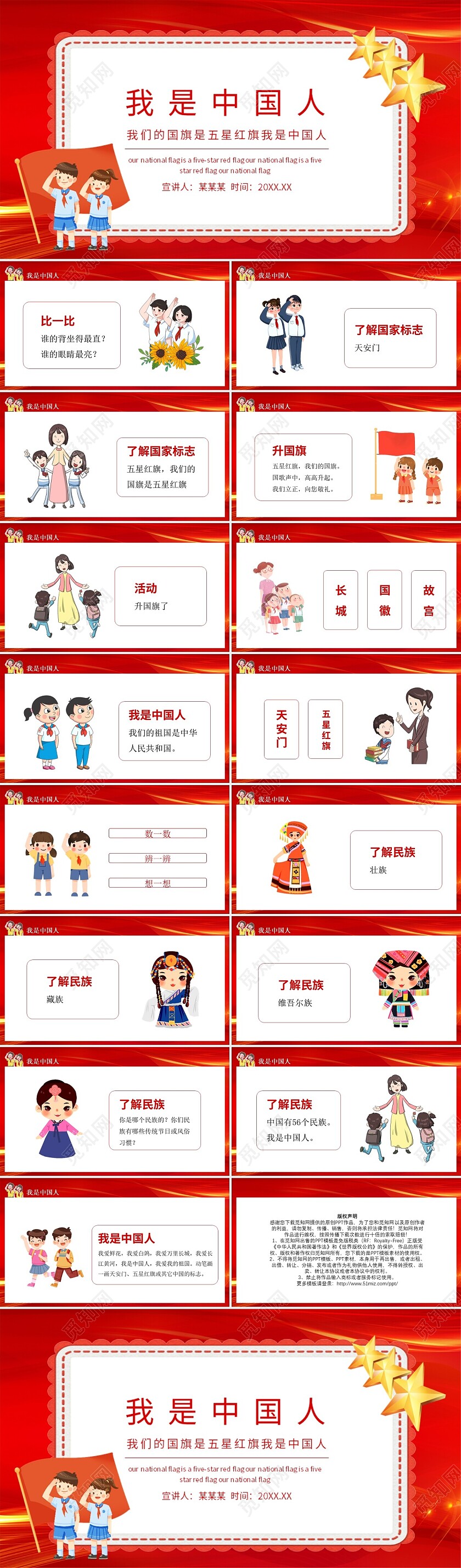 红色卡通我是中国人说课课件PPT模板小学语文一年级上册我是中国人教学教案课件