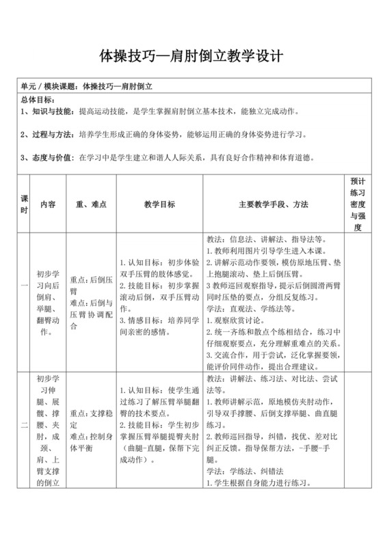 白色简洁肩肘倒立教案体育教案体育运动活动教学教案模板