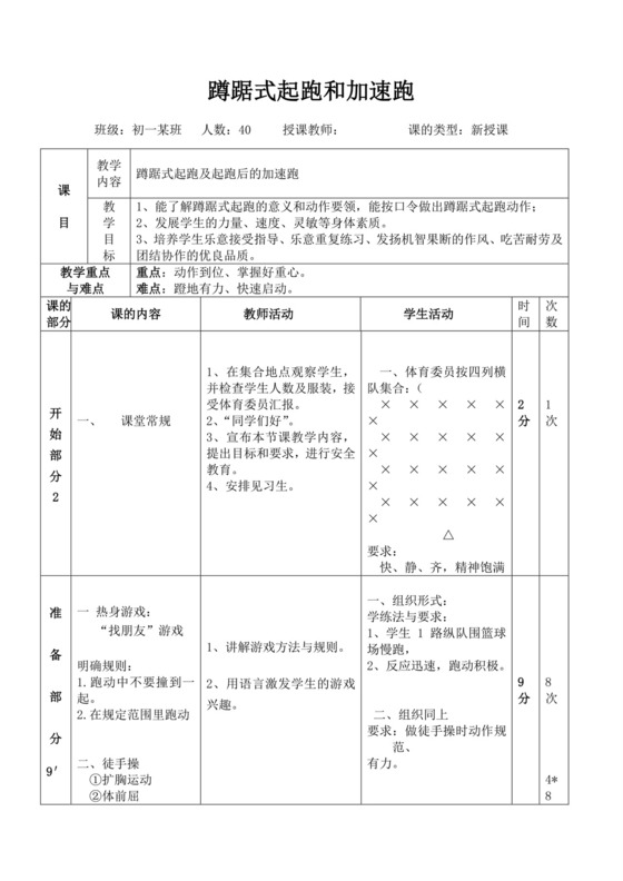 白色简洁蹲踞式起跑教案体育教案体育运动活动教学教案模板