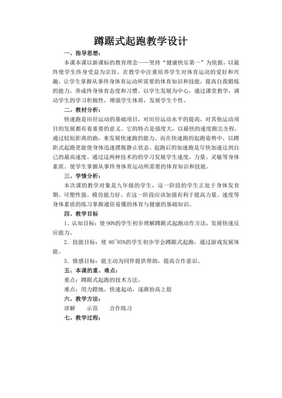 白色简洁蹲踞式起跑教案体育教案体育运动活动教学教案模板