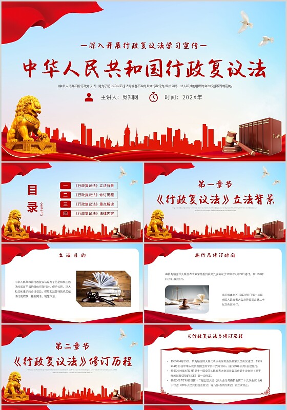 红色简约党政风中华人民共和国行政复议法解读主题PPT模板