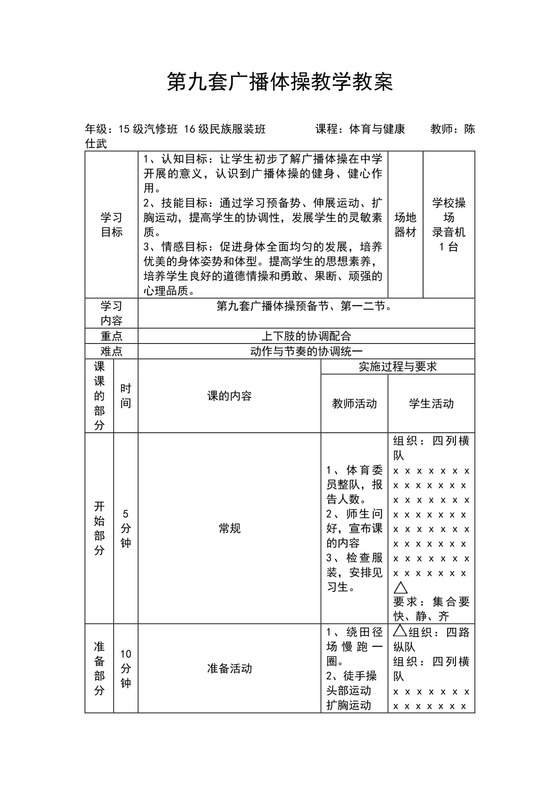 白色简约第九套广播体操教学教案第九套广播体操教案体育教案
