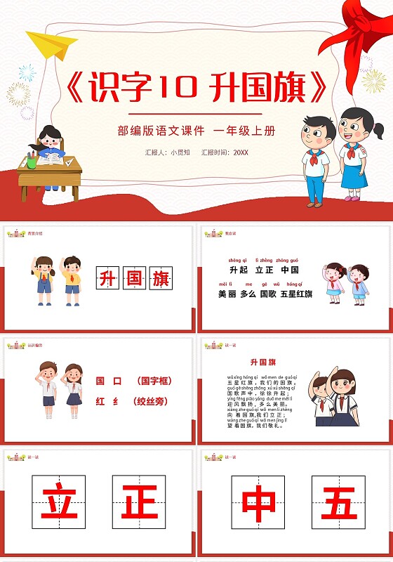红色简约识字10升国旗部编版语文课件PPT模板宣传PP小学语文一年级上册升国旗教学教案课件