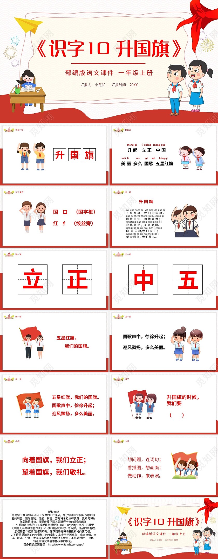 红色简约识字10升国旗部编版语文课件PPT模板宣传PP小学语文一年级上册升国旗教学教案课件