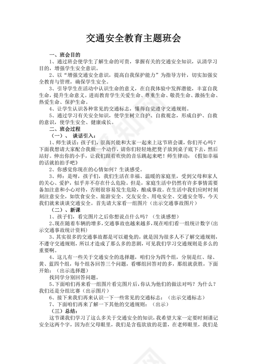 交通安全教育主题班会幼儿园交通安全教案