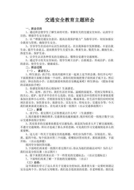 交通安全教育主题班会幼儿园交通安全教案