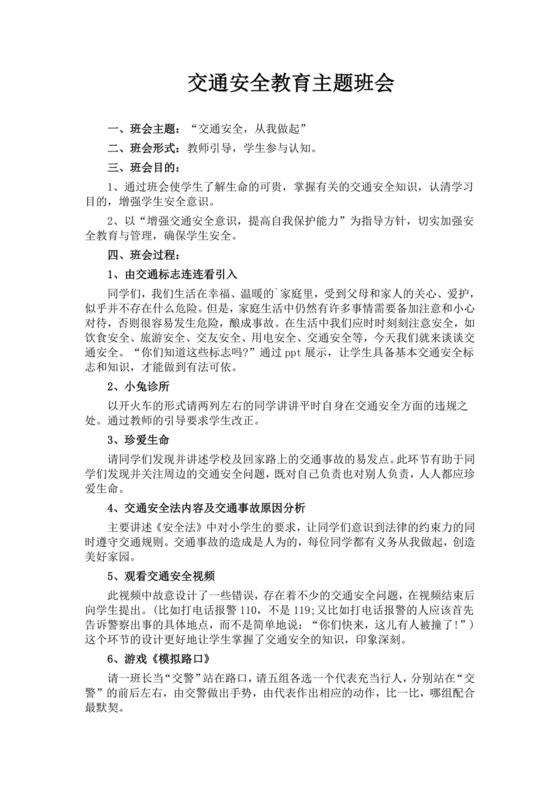 交通安全教育主题班会幼儿园交通安全教案