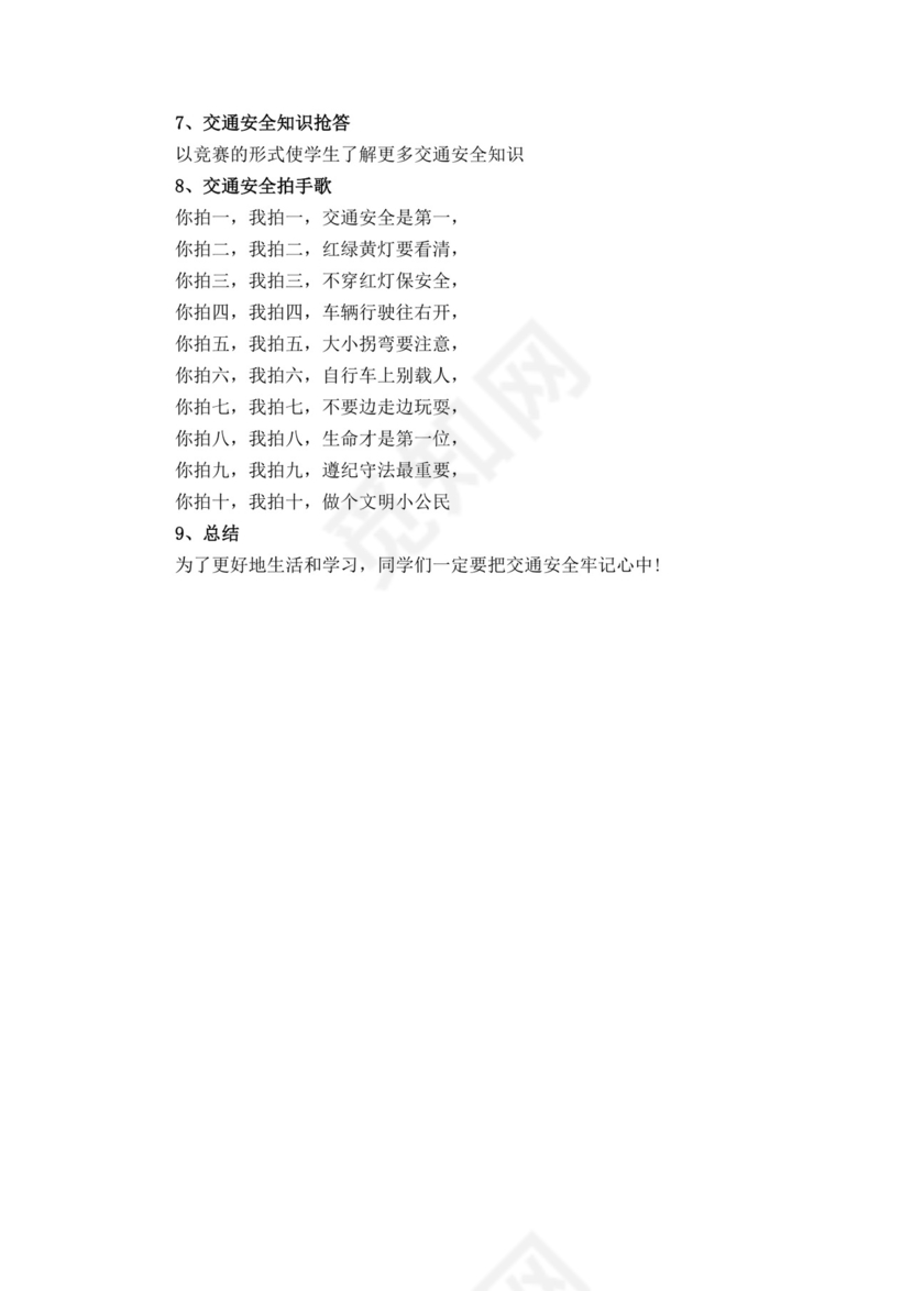 交通安全教育主题班会幼儿园交通安全教案