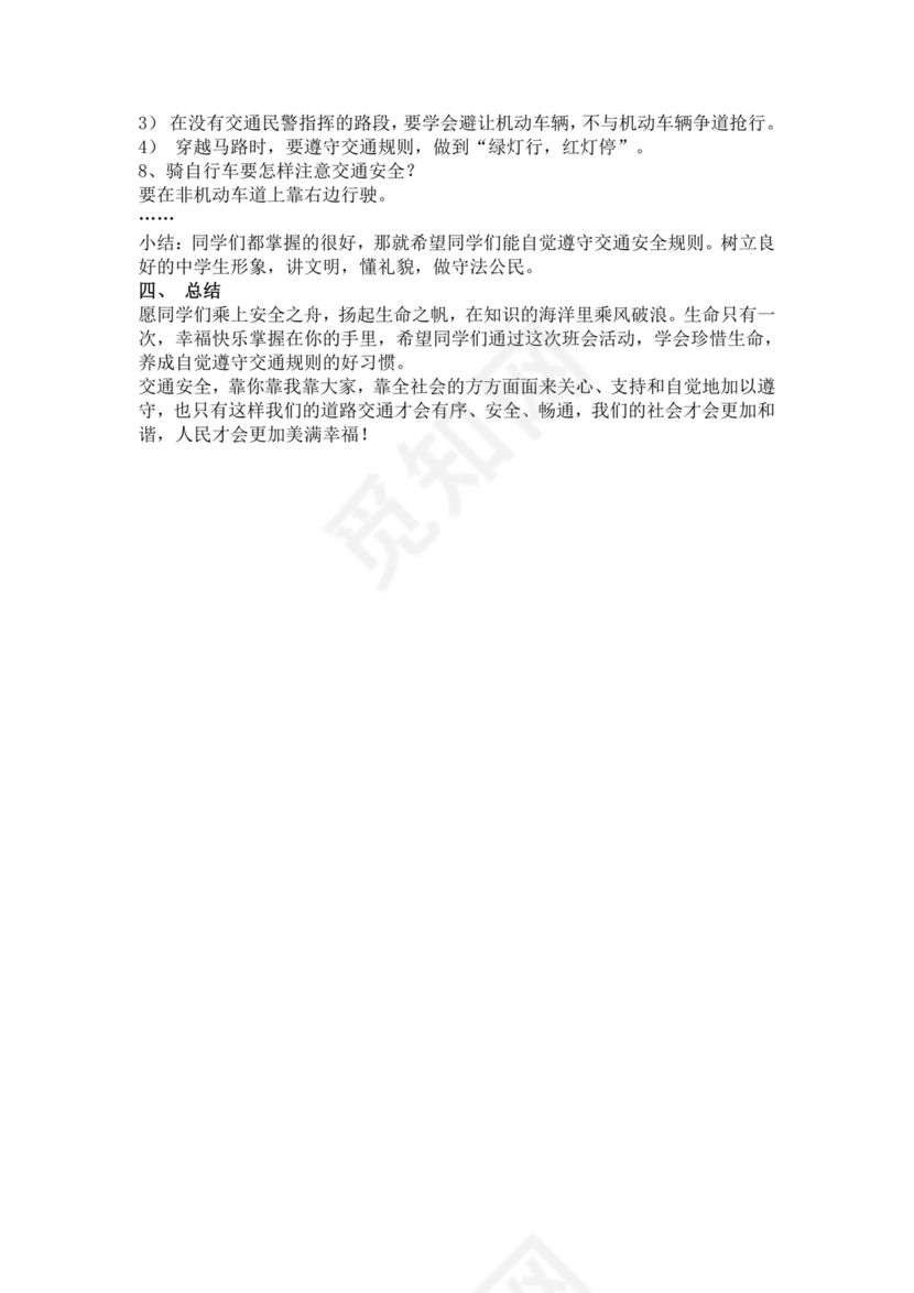 交通安全教育主题班会幼儿园交通安全教案