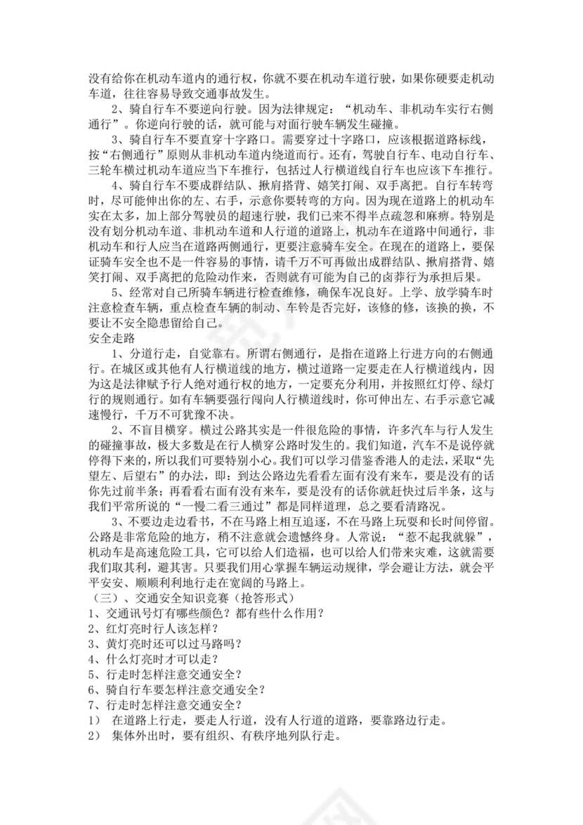 交通安全教育主题班会幼儿园交通安全教案