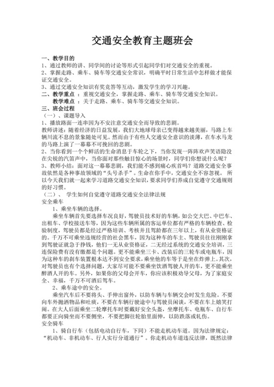 交通安全教育主题班会幼儿园交通安全教案