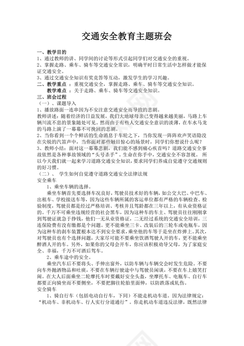 交通安全教育主题班会幼儿园交通安全教案