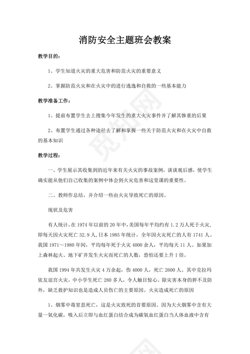 消防安全主题班会教案消防安全教案消防日班会教案